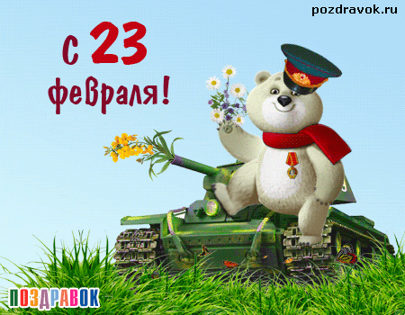 http://kolosokys.ucoz.ru/15/s-23-fevralya-tank-mishka.gif